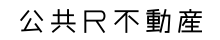 公共Ｒ不動産